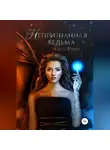 Алеса Ривер - Непризнанная ведьма