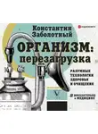 Константин Заболотный - Организм: перезагрузка. Разумные технологии здоровья и очищения