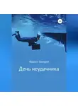 Фаргат Закиров - День неудачника