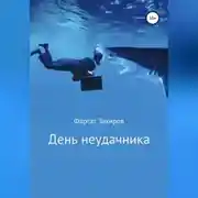 Постер книги День неудачника
