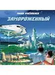 Мади Нусупбаев - Замороженный