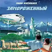 Постер книги Замороженный