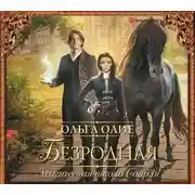 Постер книги Безродная. Магическая школа Саарля