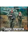 Дмитрий Силлов - Закон Припяти