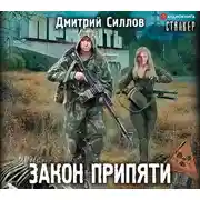Постер книги Закон Припяти
