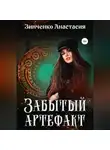 Анастасия Зинченко - Забытый артефакт