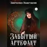 Постер книги Забытый артефакт