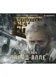 Олег Грач - Метро 2033: Парад-алле