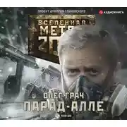 Постер книги Метро 2033: Парад-алле