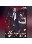 Мира Форст - Мы больше не люди