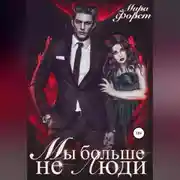 Постер книги Мы больше не люди