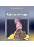 Алевтина Онучка - Тайны хутора