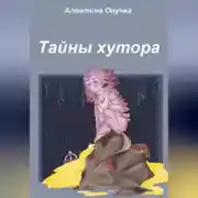 Постер книги Тайны хутора