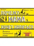 Джилл Симс - Почему мама хочет напиться