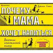 Постер книги Почему мама хочет напиться