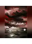 Я.В.А. - Грани