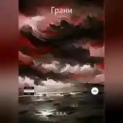 Постер книги Грани