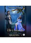 Дарина Ромм - (Не) Лишняя для дракона 2
