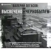Постер книги Валерий Легасов: Высвечено Чернобылем