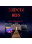 Ирина Малаховская-Пен - Выпусти меня