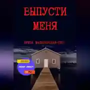 Постер книги Выпусти меня