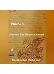 Наталья Косарокова - Назови Его Моим Именем. Книга 3