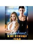 Катерина Лазарева - Сводные. Я не отпущу тебя