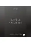 Михаил Калдузов - Вопросы от читателей. 501-1000. Qigod