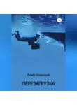 Роберт Сперанский - Перезагрузка