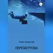 Постер книги Перезагрузка