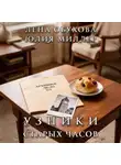 Лена Обухова - Узники старых часов