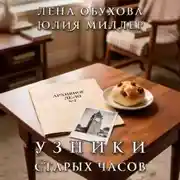 Постер книги Узники старых часов