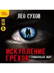 Лео Сухов - Искупление грехов