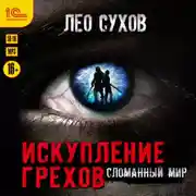 Постер книги Искупление грехов