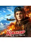 Михаил Дорин - Командир. В небе 1941-го