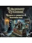 Владимир Сухинин - Испытание воли