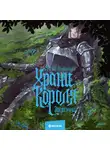 Рита Хоффман - Храни короля. Звереныш