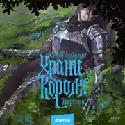 Постер книги Храни короля. Звереныш
