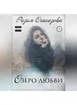 Разия Оганезова - Озеро любви