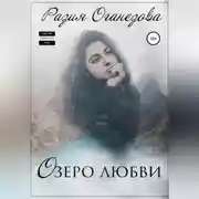 Постер книги Озеро любви