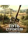 Алексей Ковтунов - Путь строителя 12