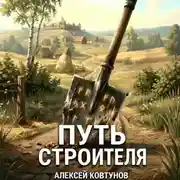 Постер книги Путь строителя 12