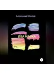 Александр Маклер - Два мазка