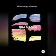 Постер книги Два мазка
