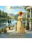 Лилия Орланд - Две усадьбы и одна попаданка