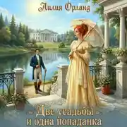 Постер книги Две усадьбы и одна попаданка