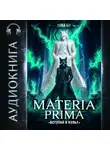 Вова Бо - Materia Prima – 7. Вступай в Культ
