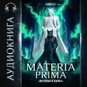 Постер книги Materia Prima – 7. Вступай в Культ