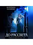 Катерина Лазарева - До рассвета