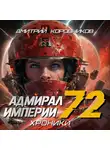 Дмитрий Коровников - Адмирал Империи – 72
